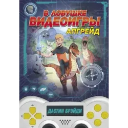 В ловушке видеоигры. Апгрейд