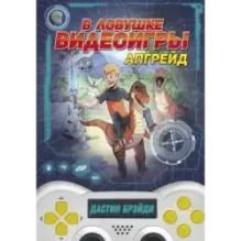 В ловушке видеоигры. Апгрейд