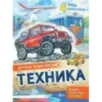 Техника Техника