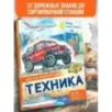 Техника Техника