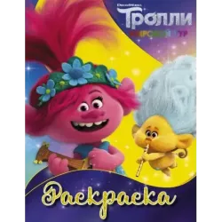 Тролли 2. Раскраска (Ангелочек)