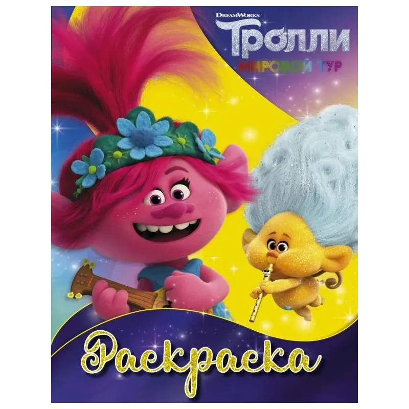 Тролли 2. Раскраска (Ангелочек)