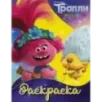 Тролли 2. Раскраска (Ангелочек)