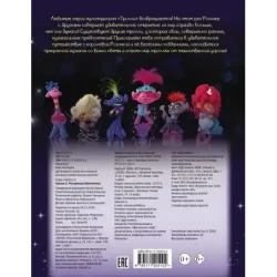 Тролли 2. Раскраска (Ангелочек)