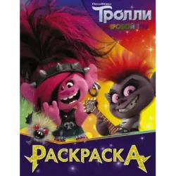 Тролли 2. Раскраска (Королева Рокс)