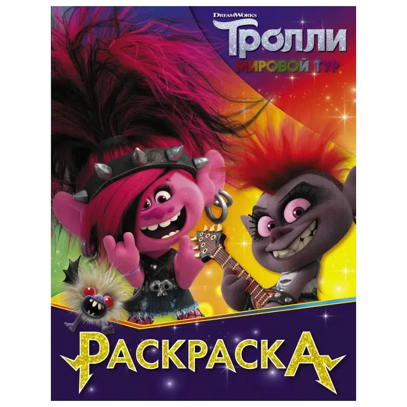 Тролли 2. Раскраска (Королева Рокс)
