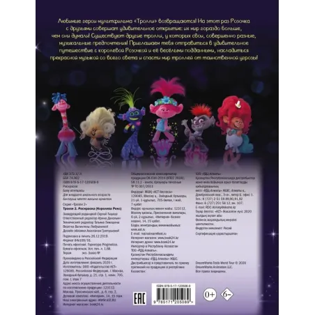 Тролли 2. Раскраска (Королева Рокс)