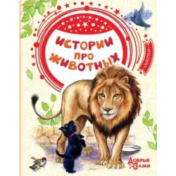 Истории про животных