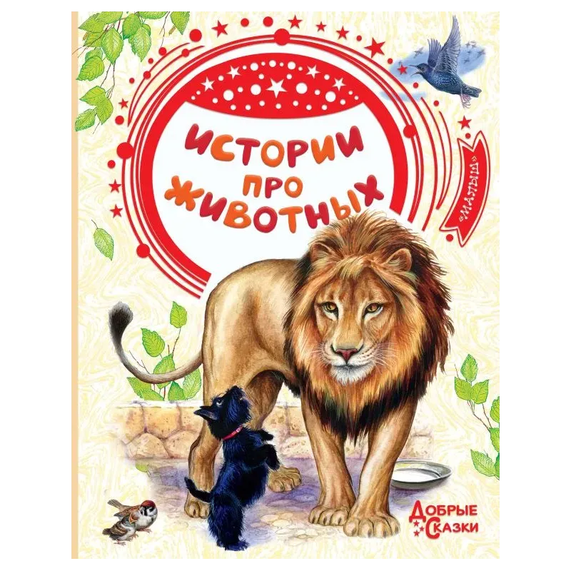 Истории про животных