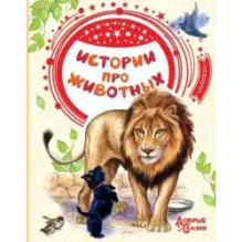 Истории про животных