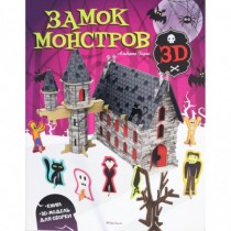 Замок монстров (книга + 3D...