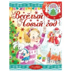 Весёлый новый год