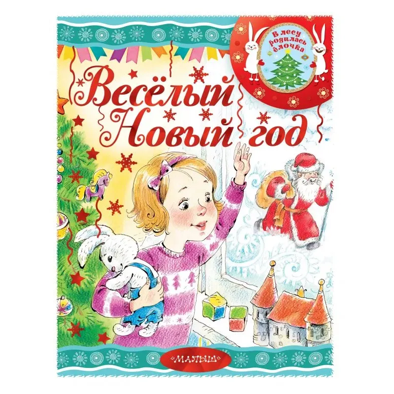 Весёлый новый год Весёлый новый год