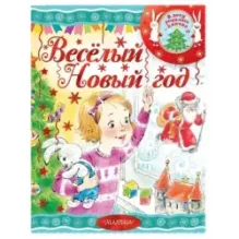 Весёлый новый год