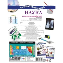 Наука. Познавательный набор