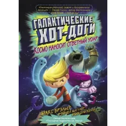 Галактические хот-доги. Космо наносит ответный удар
