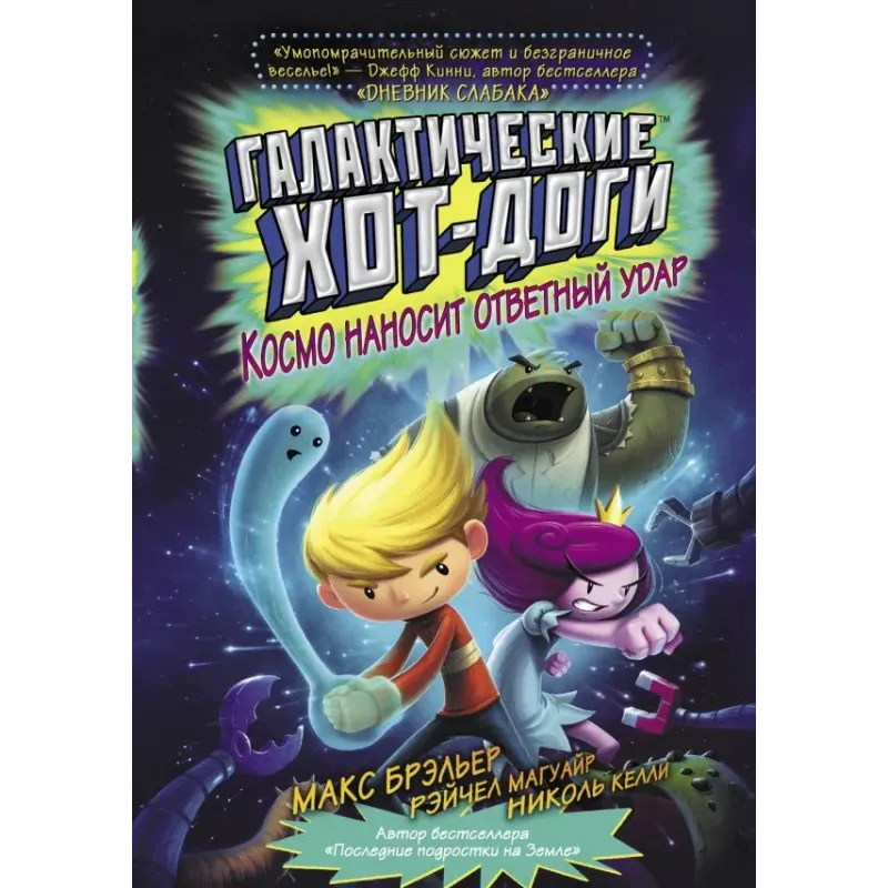 Галактические хот-доги. Космо наносит ответный удар