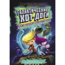 Галактические хот-доги. Космо наносит ответный удар