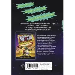 Галактические хот-доги. Космо наносит ответный удар