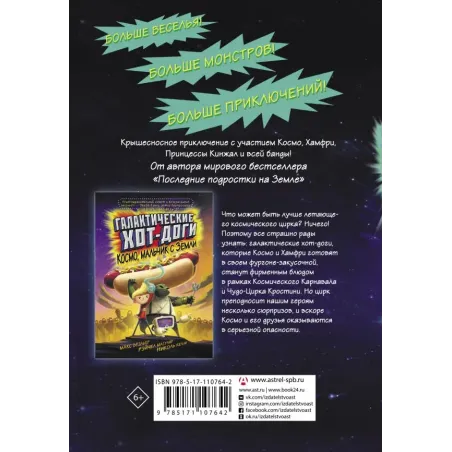 Галактические хот-доги. Космо наносит ответный удар