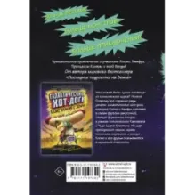 Галактические хот-доги. Космо наносит ответный удар