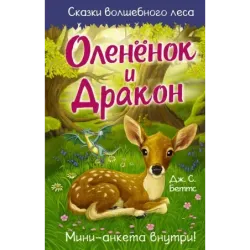 Оленёнок и дракон