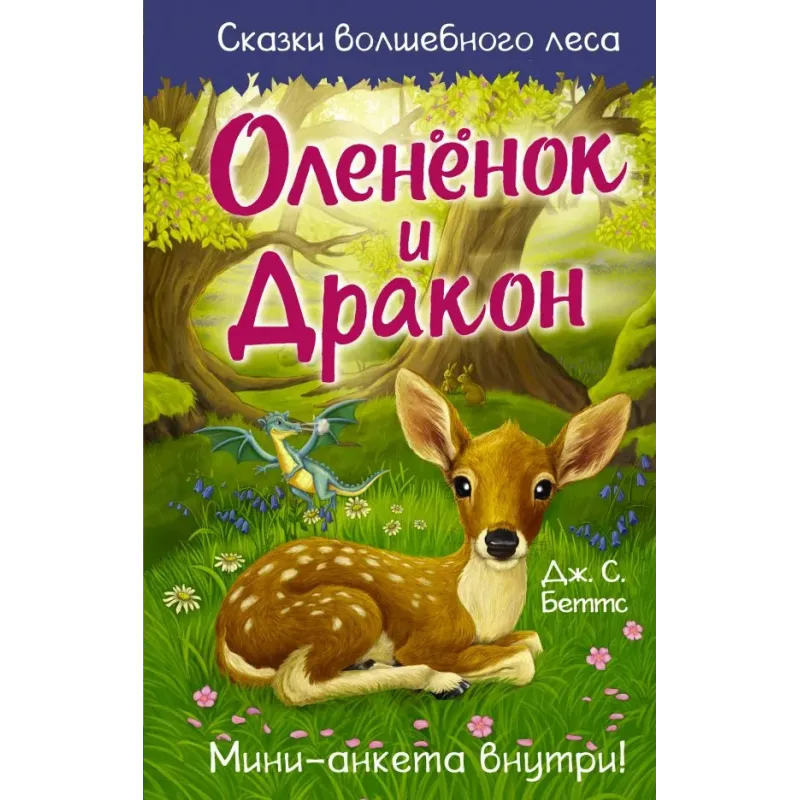 Оленёнок и дракон Оленёнок и дракон