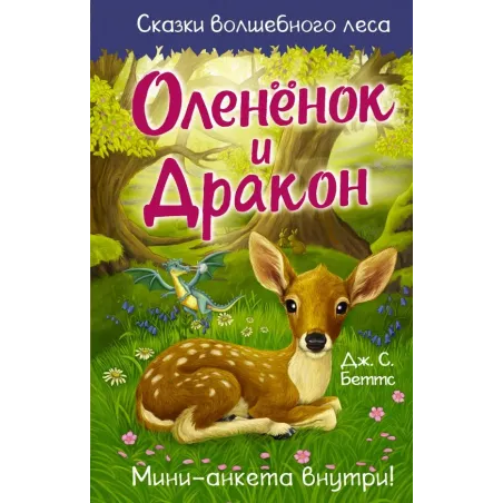 Оленёнок и дракон