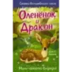Оленёнок и дракон Оленёнок и дракон