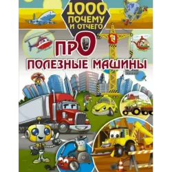 1000 почему и отчего. Про полезные машины
