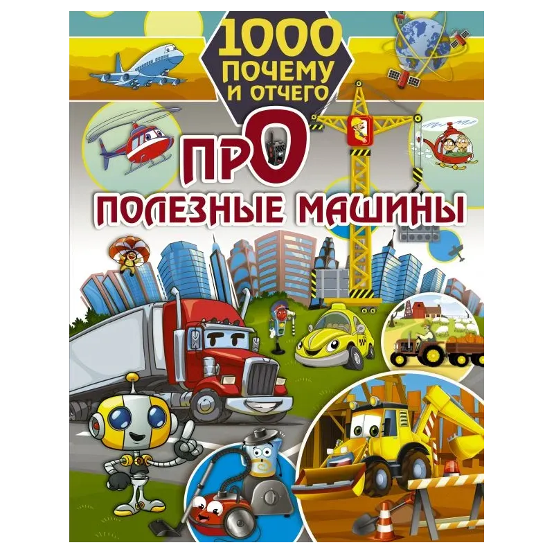1000 почему и отчего. Про полезные машины 1000 почему и отчего. Про полезные машины