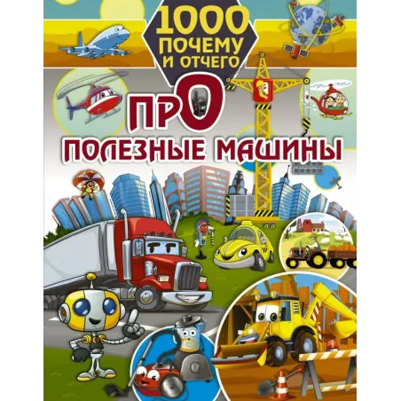1000 почему и отчего. Про полезные машины