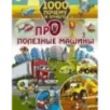 1000 почему и отчего. Про полезные машины 1000 почему и отчего. Про полезные машины