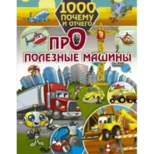 1000 почему и отчего. Про полезные машины