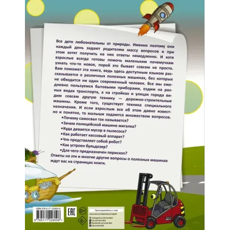 1000 почему и отчего. Про полезные машины