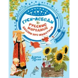 Гуси-лебеди. Русские народные сказки про животных