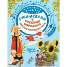 Гуси-лебеди. Русские народные сказки про животных