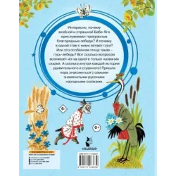 Гуси-лебеди. Русские народные сказки про животных