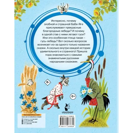 Гуси-лебеди. Русские народные сказки про животных