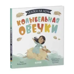 Сказка на ночь. Колыбельная овечки