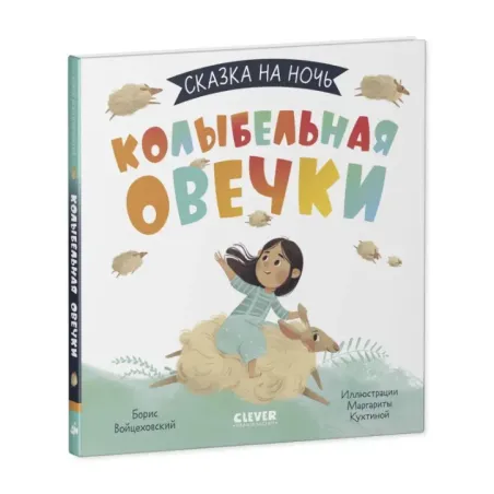 Сказка на ночь. Колыбельная овечки