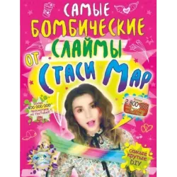 Самые бомбические слаймы от Стаси Мар