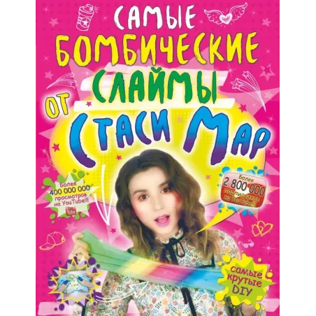 Самые бомбические слаймы от Стаси Мар