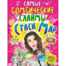 Самые бомбические слаймы от Стаси Мар