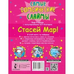 Самые бомбические слаймы от Стаси Мар