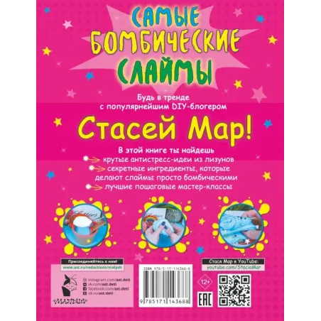 Самые бомбические слаймы от Стаси Мар