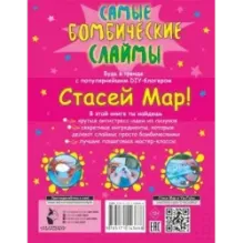 Самые бомбические слаймы от Стаси Мар