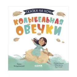 Сказка на ночь. Колыбельная овечки