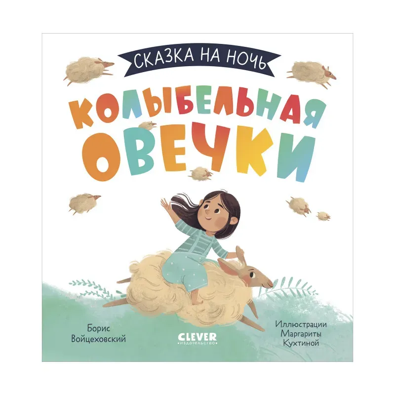 Сказка на ночь. Колыбельная овечки