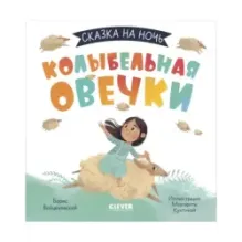 Сказка на ночь. Колыбельная овечки